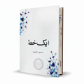 Aik Khat by Sumaira Hameed – Urdu Romantic Fiction - Wifi Book Store
