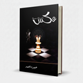 Aks by Umera Ahmed – Urdu Social Fiction Novel - Wifi Book Store