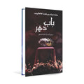 Baab e Dehar by Mehar Ul Nisa Shahmeer – Urdu Fiction Novel - Wifi Book Store