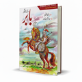 Babar the Tiger by Harold Lamb – Urdu Biography Book - Wifi Book Store