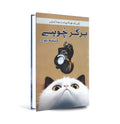 Burger Choohe by Kashaf Baloch – Urdu Stories Book - Wifi Book Store