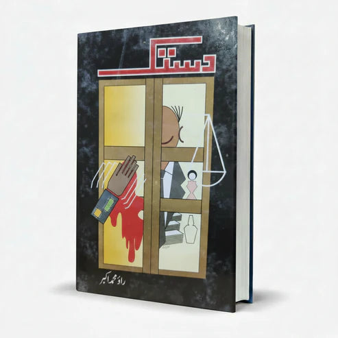Dastak by Rao Mohammad Akbar – Urdu Social Fiction Novel - Wifi Book Store