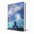 Ishq e Yaram by Areej Shah – Urdu Romantic Fiction Novel - Wifi Book Store