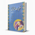 Kulliyat e Iqbal by Allama Iqbal – Urdu Poetry Collection