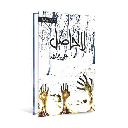 La Hasil by Umera Ahmad – Urdu Spiritual Fiction Novel - Wifi Book Store