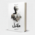 Maaseel Urdu Novel by Noor Rajput – Romantic Urdu Fiction - Wifi Book Store