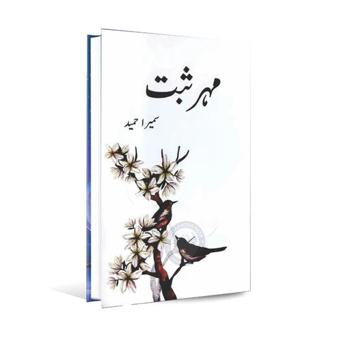 Mehar Saabat by Sumera Hameed – A Heartfelt Urdu Romantic Novel - Wifi Book Store