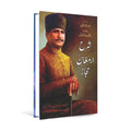 Sharah Armaghan Hijaz by Hameedullah Hashmi – Urdu Islamic - Wifi Book Store