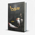 Sooda by Sumaira Hameed – Urdu Romantic Social Fiction