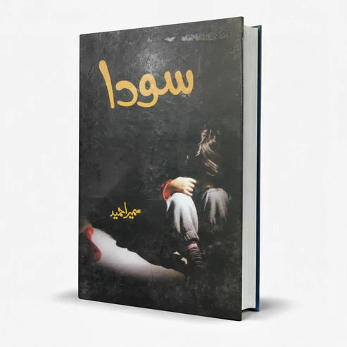 Sooda by Sumaira Hameed – Urdu Romantic Social Fiction
