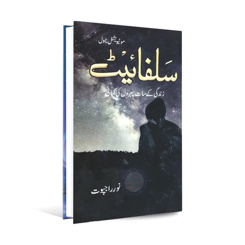 Sulphite by Noor Rajput – A Powerful Urdu Motivational Novel - Wifi Book Store