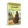 The Alchemist by Paulo Coelho – Urdu Translation Fiction - Wifi Book Store