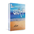 Umm Ul Yaqeen by Sumaira Hameed – Urdu Spiritual Fiction - Wifi Book Store