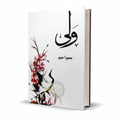 Wali by Sumaira Hameed – Urdu Romantic Fiction Novel - Wifi Book Store
