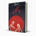 Jangloos Novel – Shaukat Siddiqui - Free PDF Book